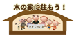 木の家に住もう