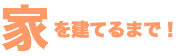 家を建てるまで