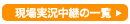 現場実況中継の一覧
