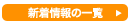 新着情報の一覧