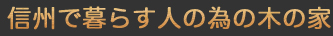 信州で暮らす人の為の木の家