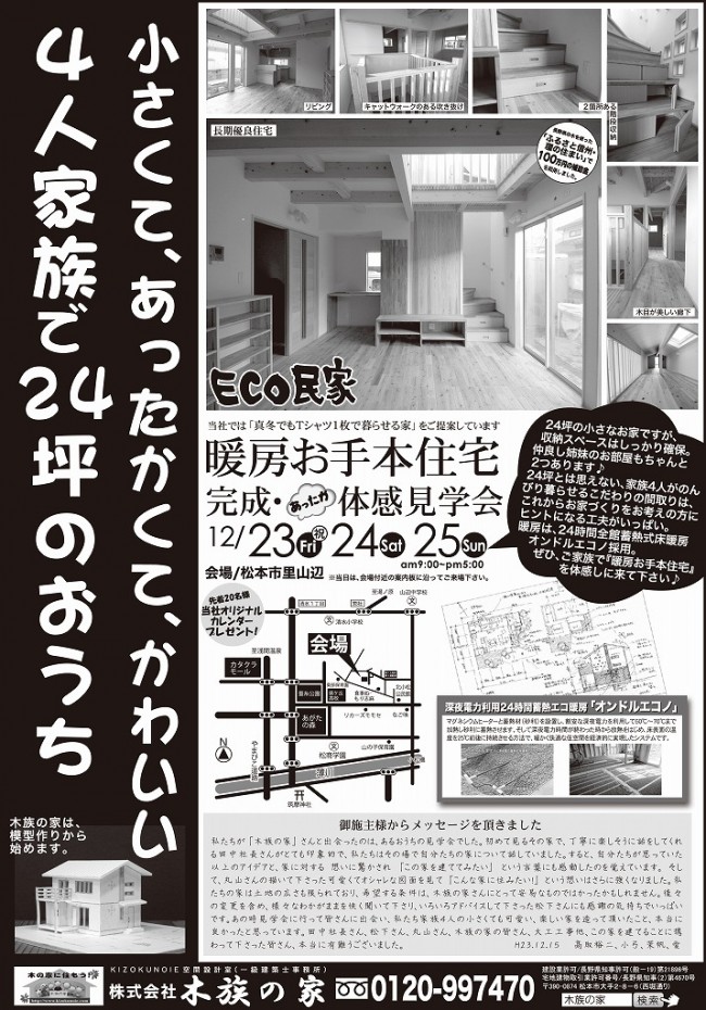 木族の家T様邸完成見学会