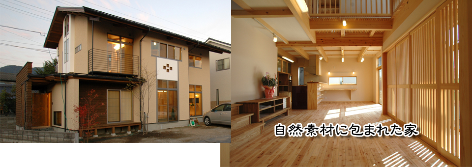 自然素材に包まれた家