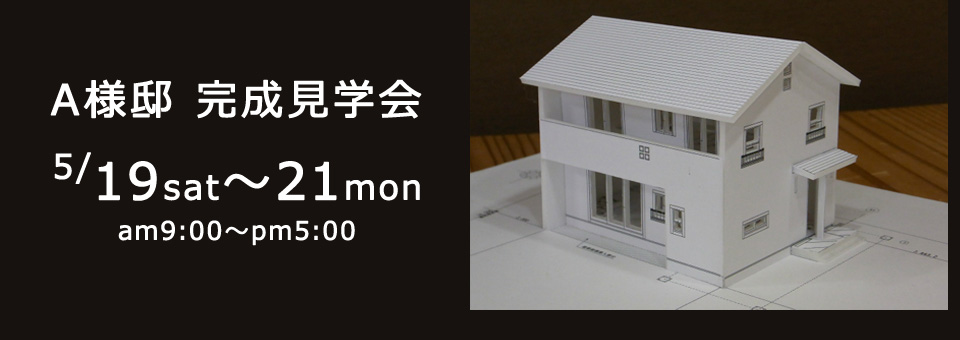 A様邸見学会