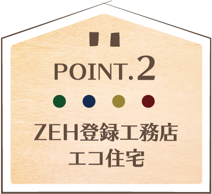 Point2.ZEH（ネット・ゼロ・エネルギー・ハウス）登録工務店 
