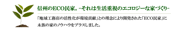 信州エコの民家