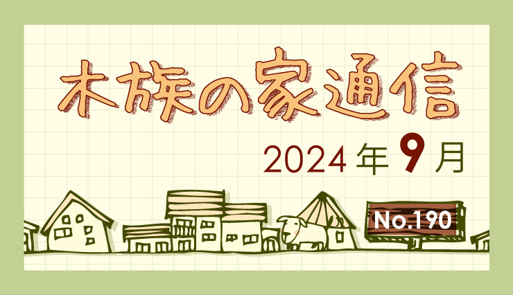 木族の家通信　2024年9月号-住まいと暮らしの情報誌