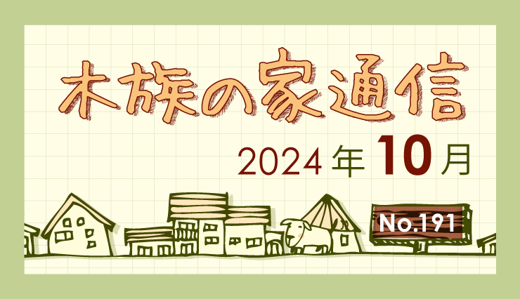 木族の家通信　2024年10月号-住まいと暮らしの情報誌