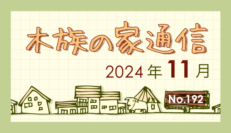 木族の家通信　2024年11月号-住まいと暮らしの情報誌