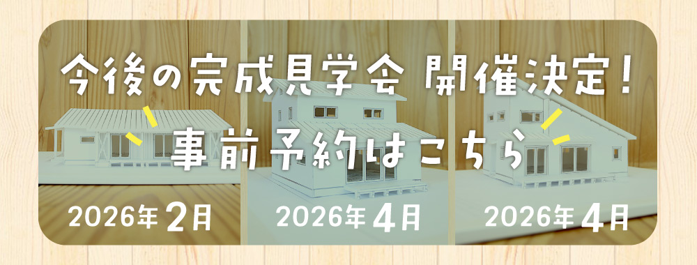 見学会_Topslide_2026_feb-apr