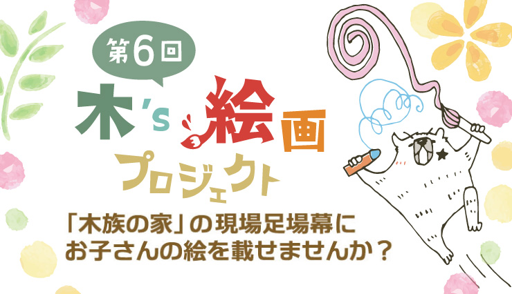 【参加者大募集】第6回 木’s絵画プロジェクト