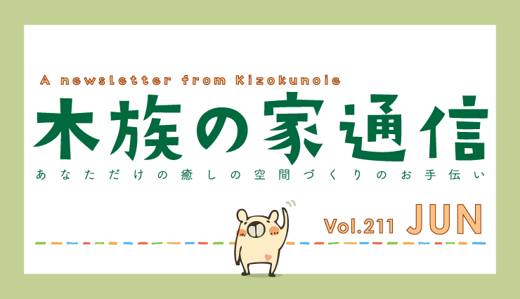 木族の家通信　2026年6月号-住まいと暮らしの情報誌
