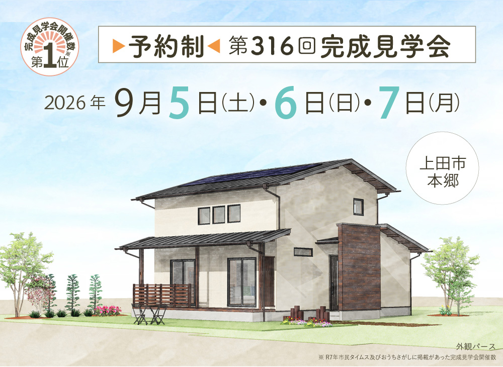 上田市本郷第316回完成見学会