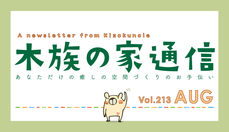 木族の家通信　2026年8月号-住まいと暮らしの情報誌